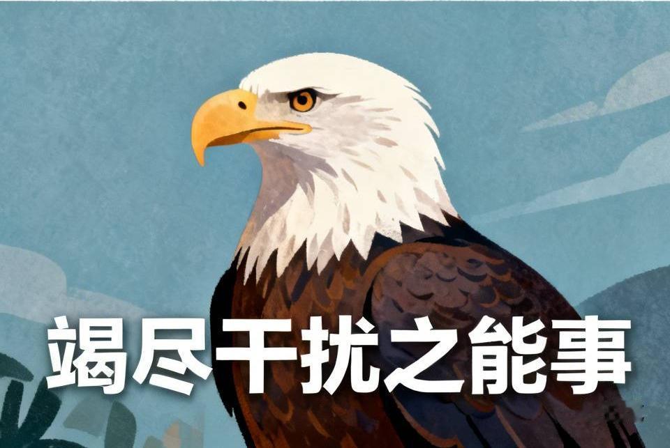 美国很难心甘情愿接受中国崛起的事实。从历史看，1949年新中国成立，美国态度消极