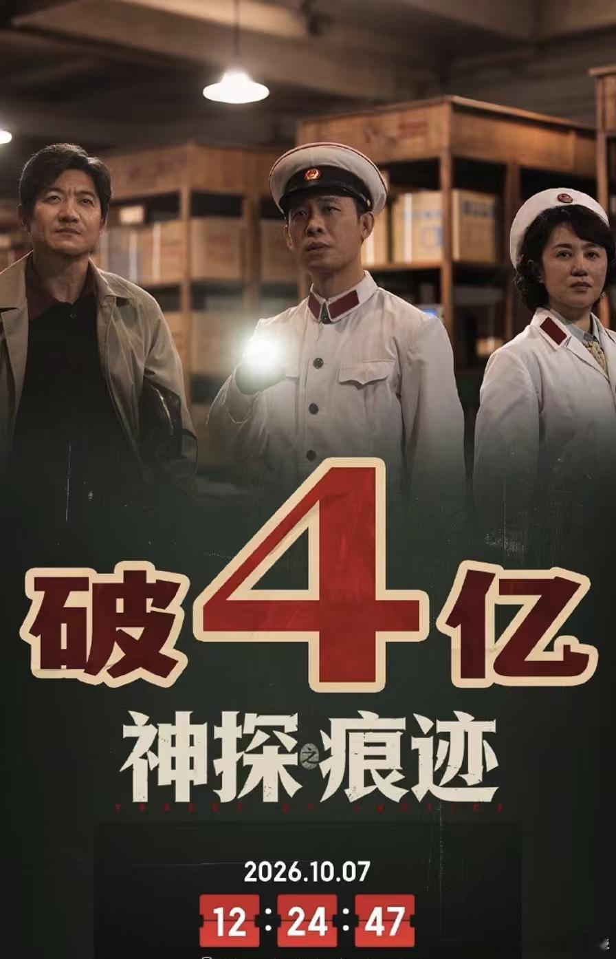 #电影神探之痕迹#票房破4亿，国庆档冠军，最终票房能到6亿以上，陈思诚又赢了。一个在大档期里总能取胜