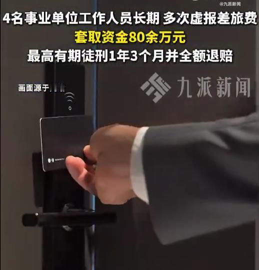 5月7日报道，四川成都高新区最近宣判了一起很典型的案子，当地一家事业单位的4名工