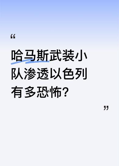 这是哈马斯武装入侵以色列街头的真实一幕。训练有素的小队渗透庄园后大开杀戒，疯狂扫