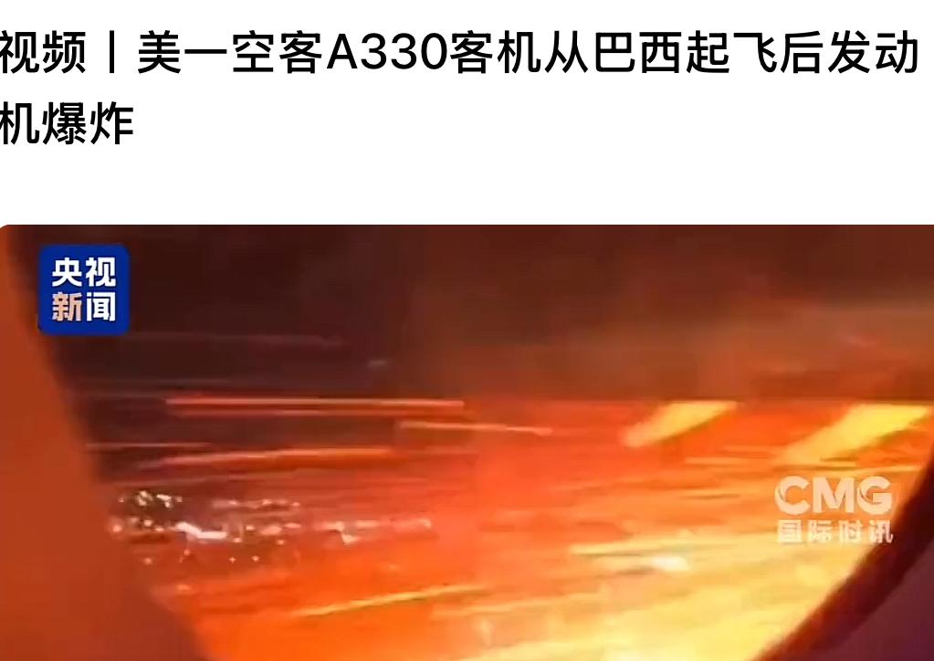 美一空客A330客机从巴西起飞后发动机爆炸。客机起飞后攀升至2800米高空时突
