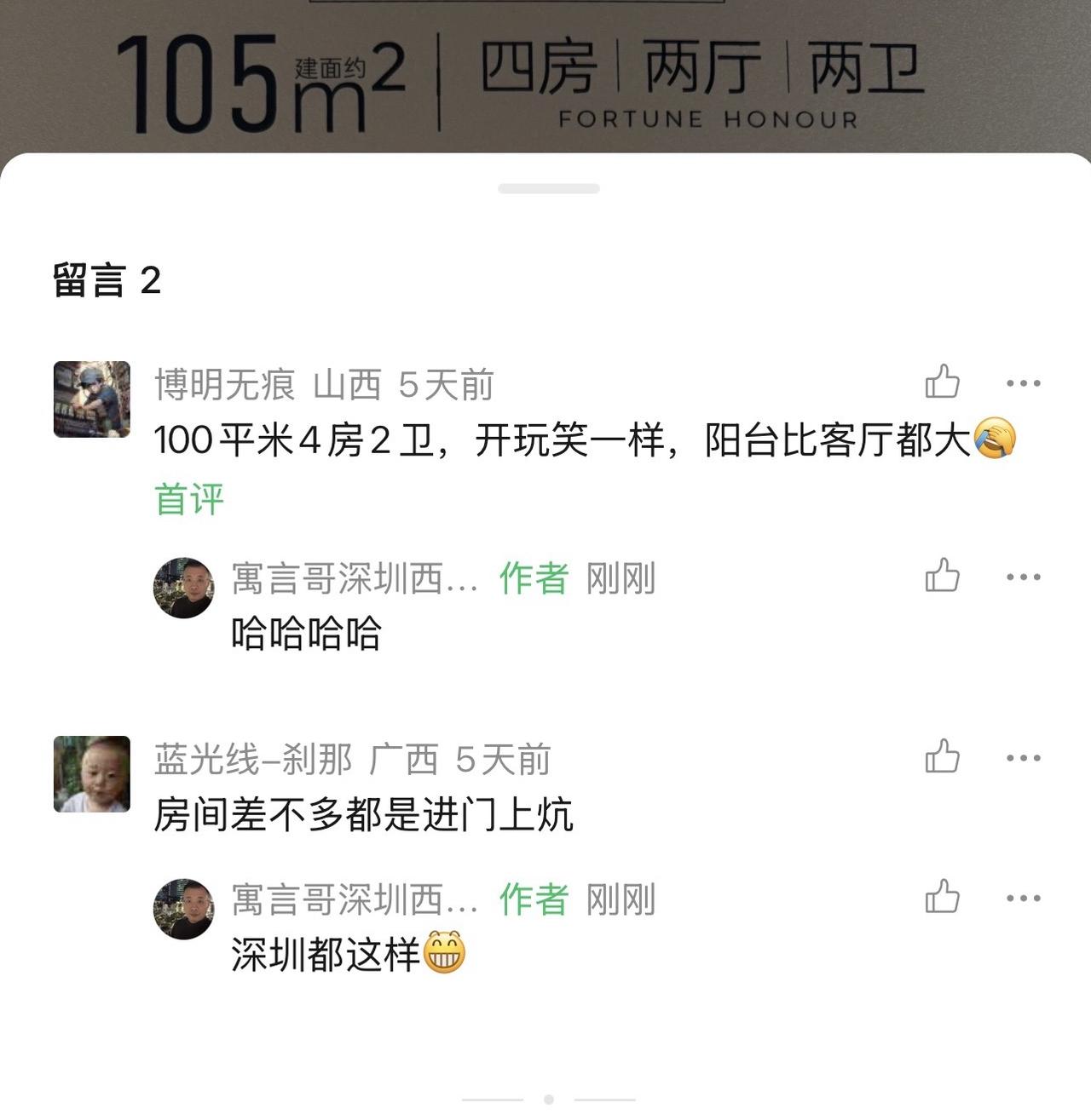 深圳房子都是进门上炕？这位我贴图号粉丝的话成功把我逗笑了[捂脸哭]，想想还真是，有