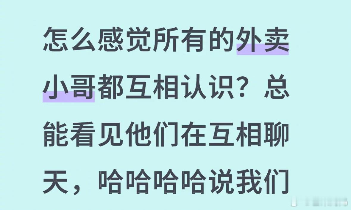 是不是所有的外卖小哥都互相认识？​​​