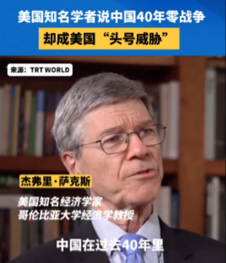 美国知名经济学家萨克斯近日道出了一个大实话：中国已经40年没有发动过战争了，