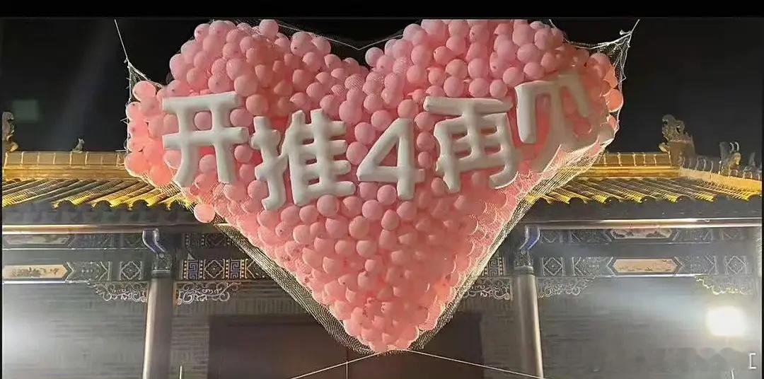 “开推4再见”​​​