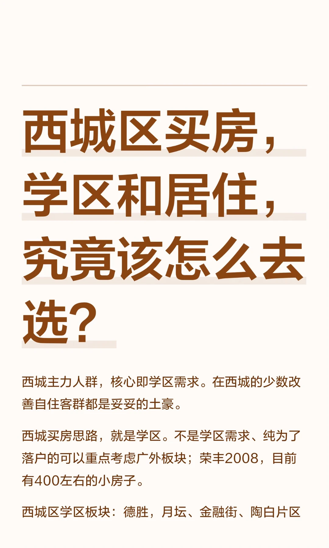 西城区买房，学区和居住，究竟该怎么去选？