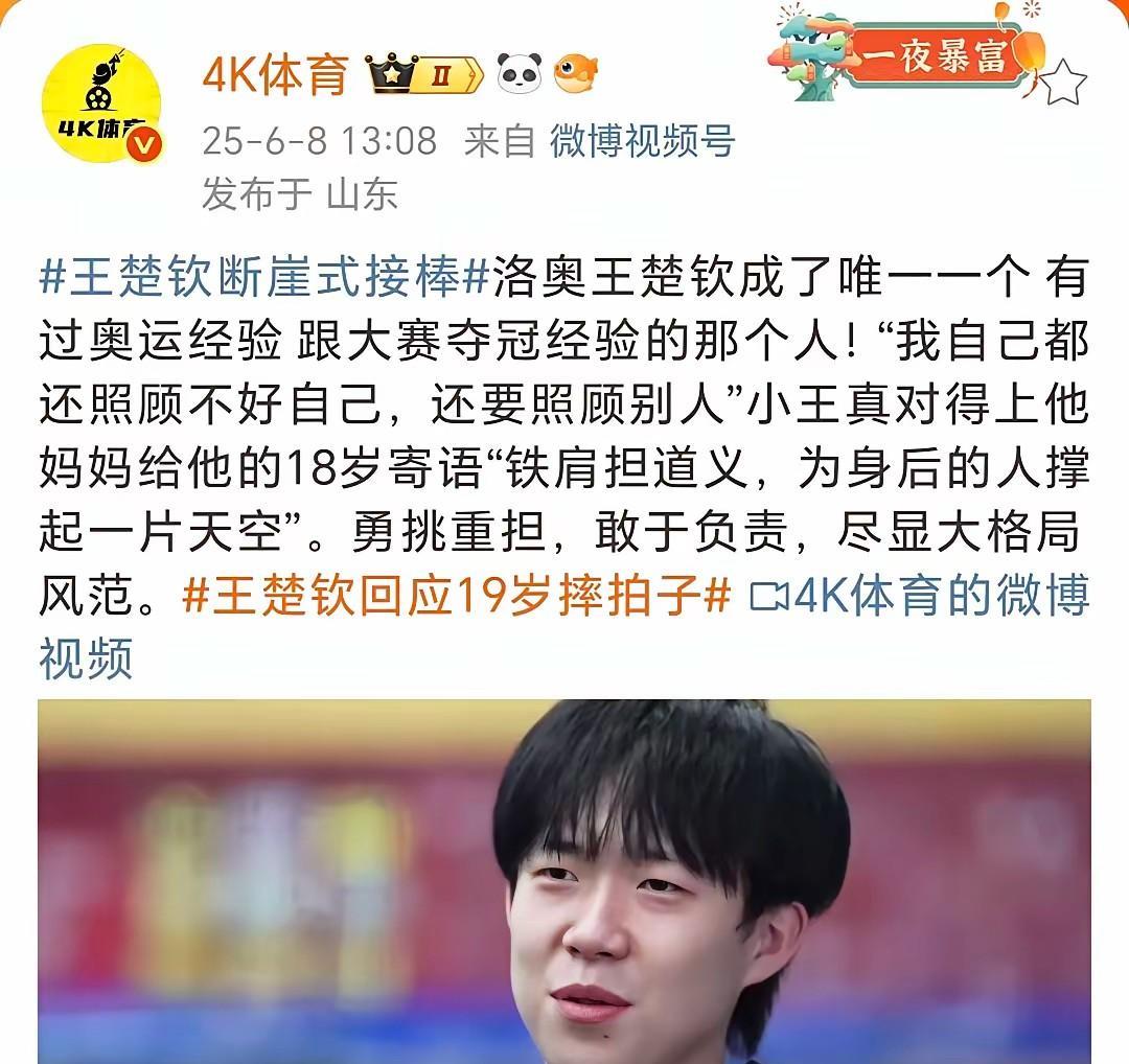 王楚钦看到“洛奥王楚钦成了唯一一个有过奥运经验、跟大赛夺冠经验的那个人！”后，大