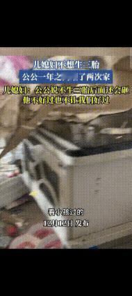 真是活久见了，儿媳妇不愿意生三胎，公公一年上门砸两次家，扬言不生继续砸，网友评价