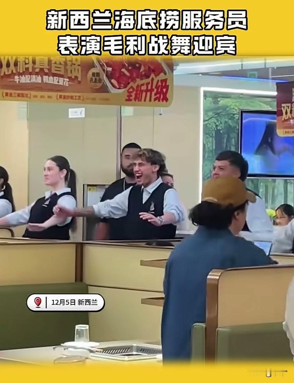 海底捞的表演节目还真是因地制，具有地方特色，这不新西兰的海底捞，我们正在给