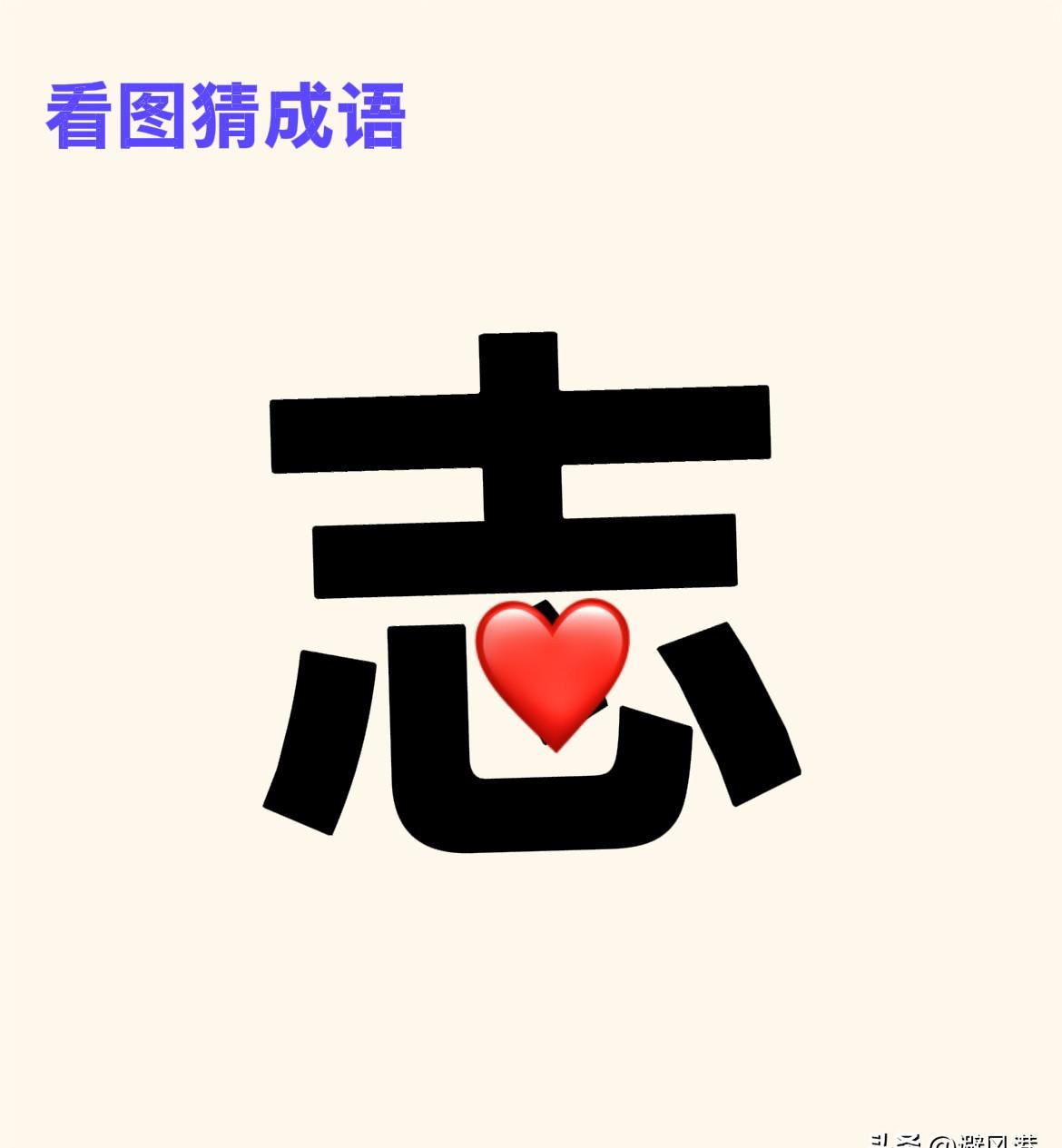 一棵树=独树一帜？这脑洞我服一张图秒变“成语外挂”，其实是把千年汉语的“