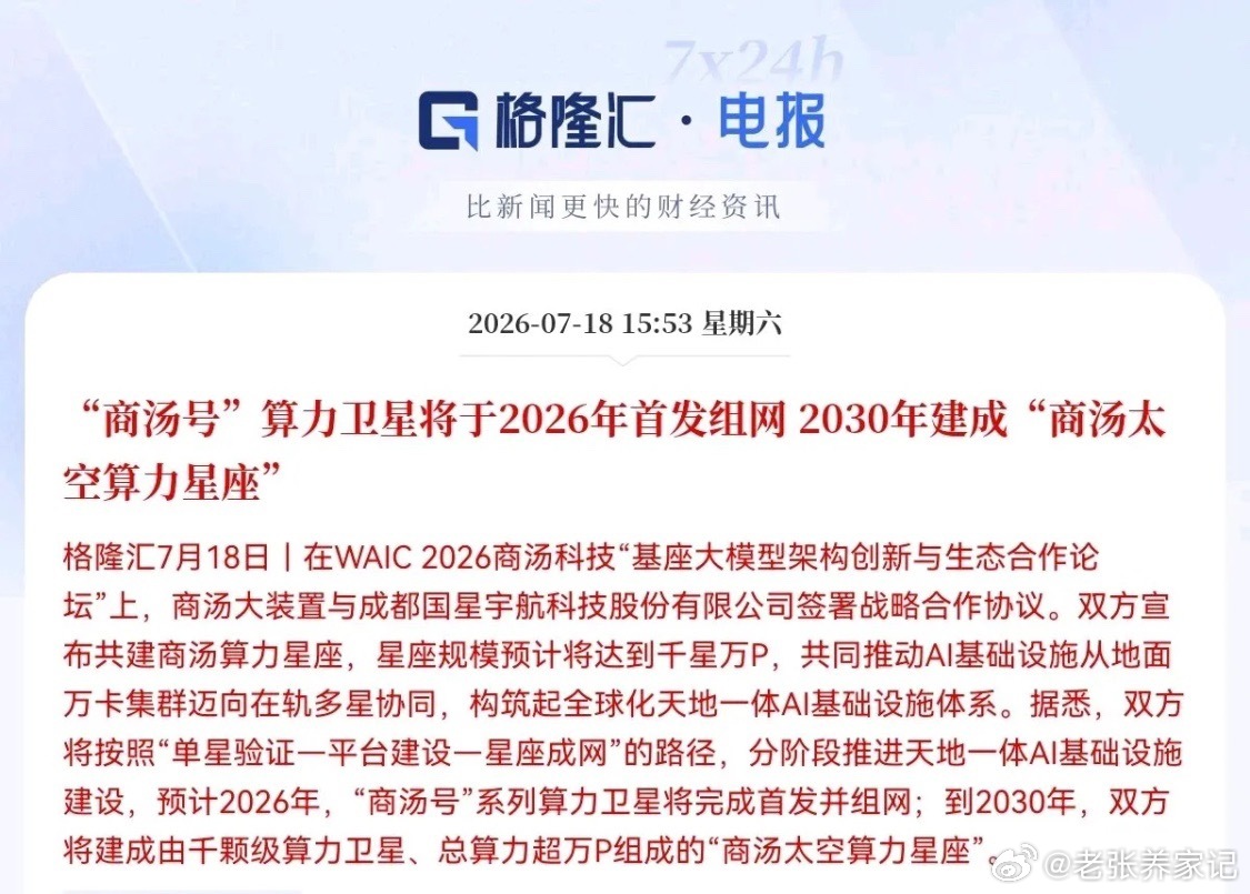 周末重磅利好：商汤携手国星宇航打造太空算力星座，商业航天板块迎来催化一、核心事件