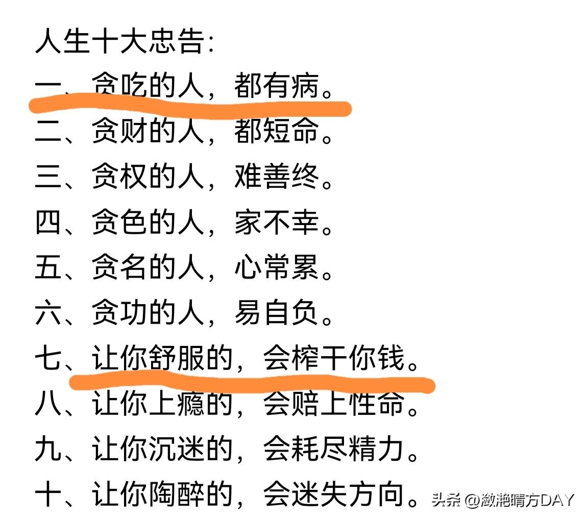 人生的十大忠告，任何事情都是有得有失，贪吃会生病，贪财会短命，贪色更是对身体和家