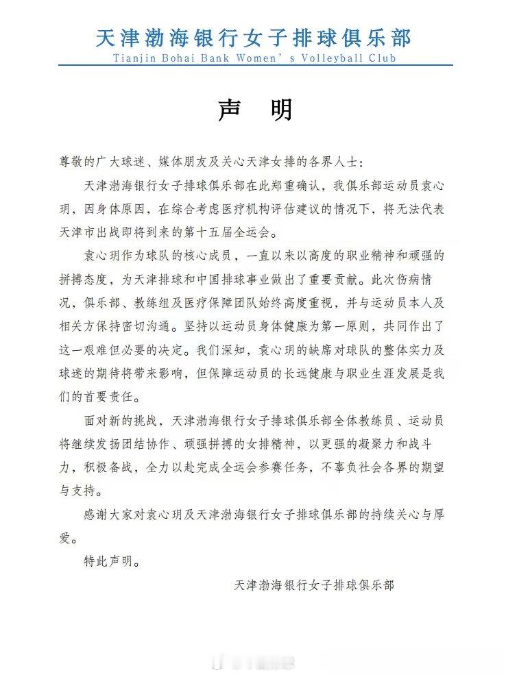 天津女排就袁心玥未进入第十五届全运会参赛名单发布声明。​​​