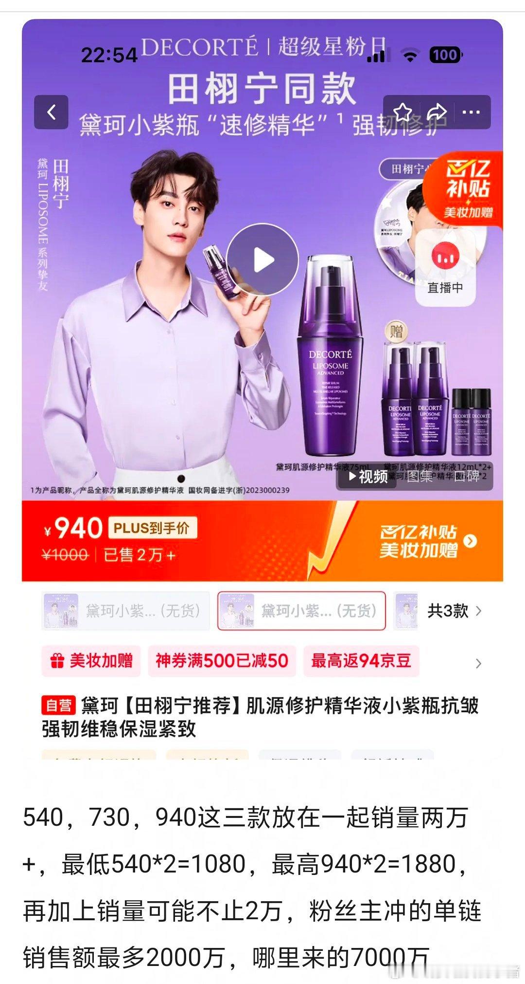 田栩宁首个商务销量好像被锤假了🥲​​​