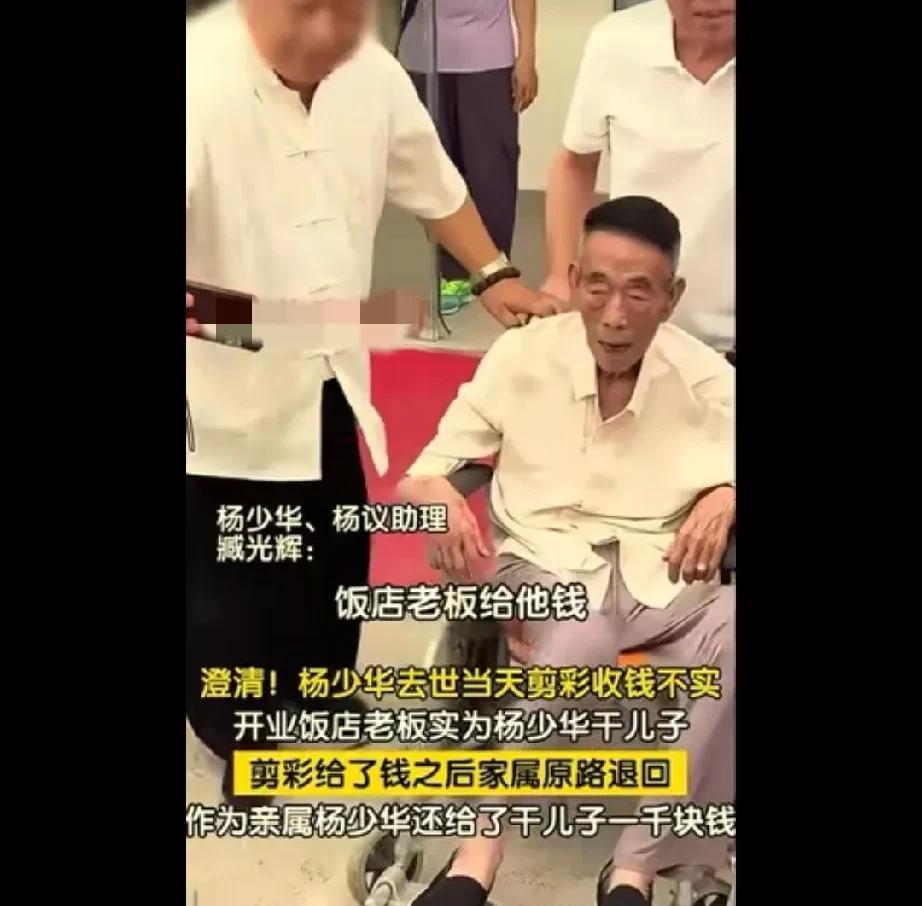 事情都过去了，杨老五的小助理又出来澄清了，他说饭店老板是杨少华干儿子，特意去支持