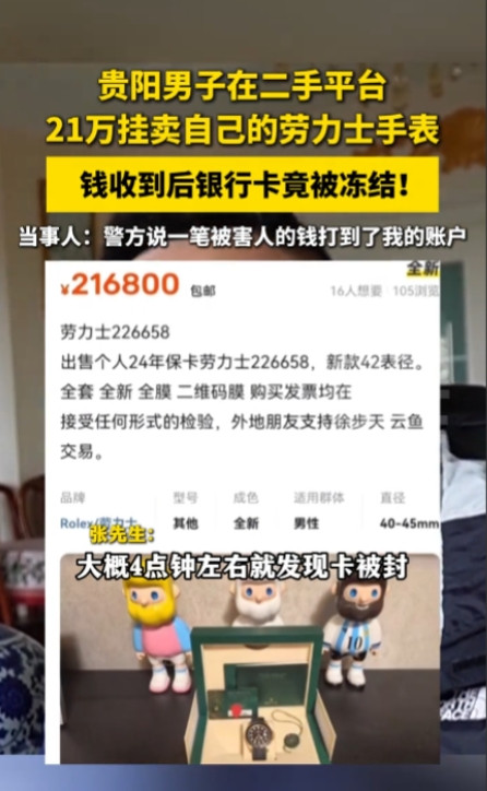 “防不胜防！”近日，贵州贵阳，一男子在网上卖了一块价值21万元的劳力士手表，对方
