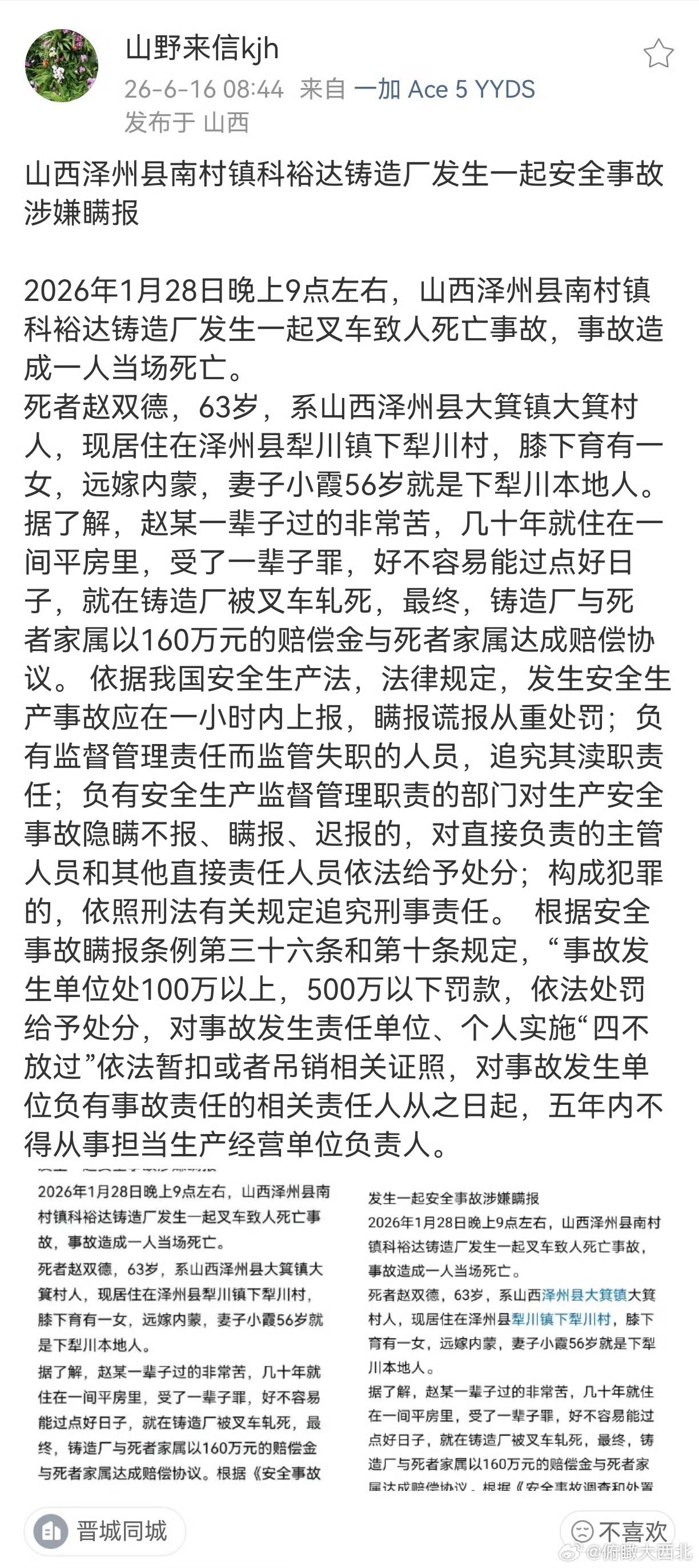 山西泽州县南村镇科裕达铸造厂发生一起安全事故涉嫌瞒报2026年1月28日晚上9点