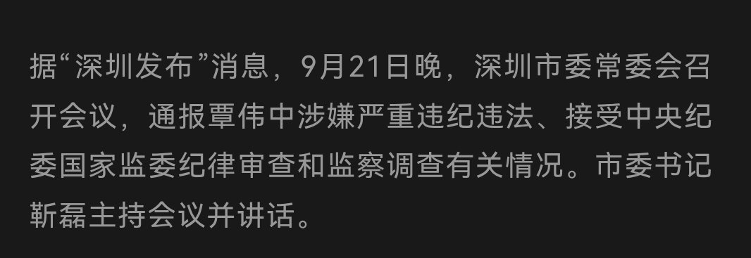 深圳市长，直接在任内就被抹下来。在深圳好像是头一次吧？​