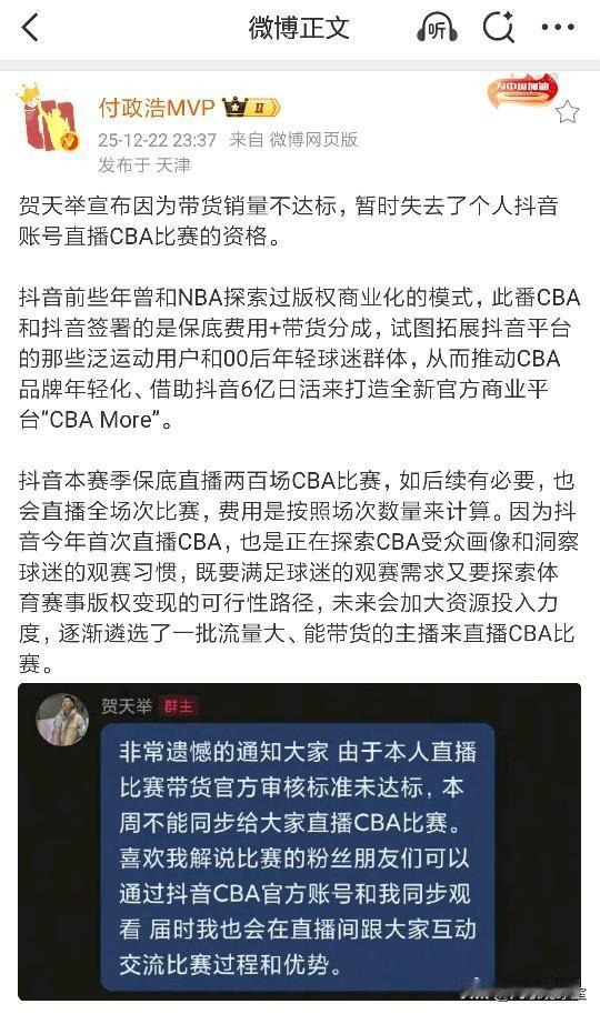 媒体人付政浩：辽篮名宿贺天举因直播带货销量不达标，失去抖音直播CBA的资格。恕