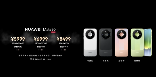 华为Mate 90系列发布: 全系搭载麒麟芯片, 售价5999元起