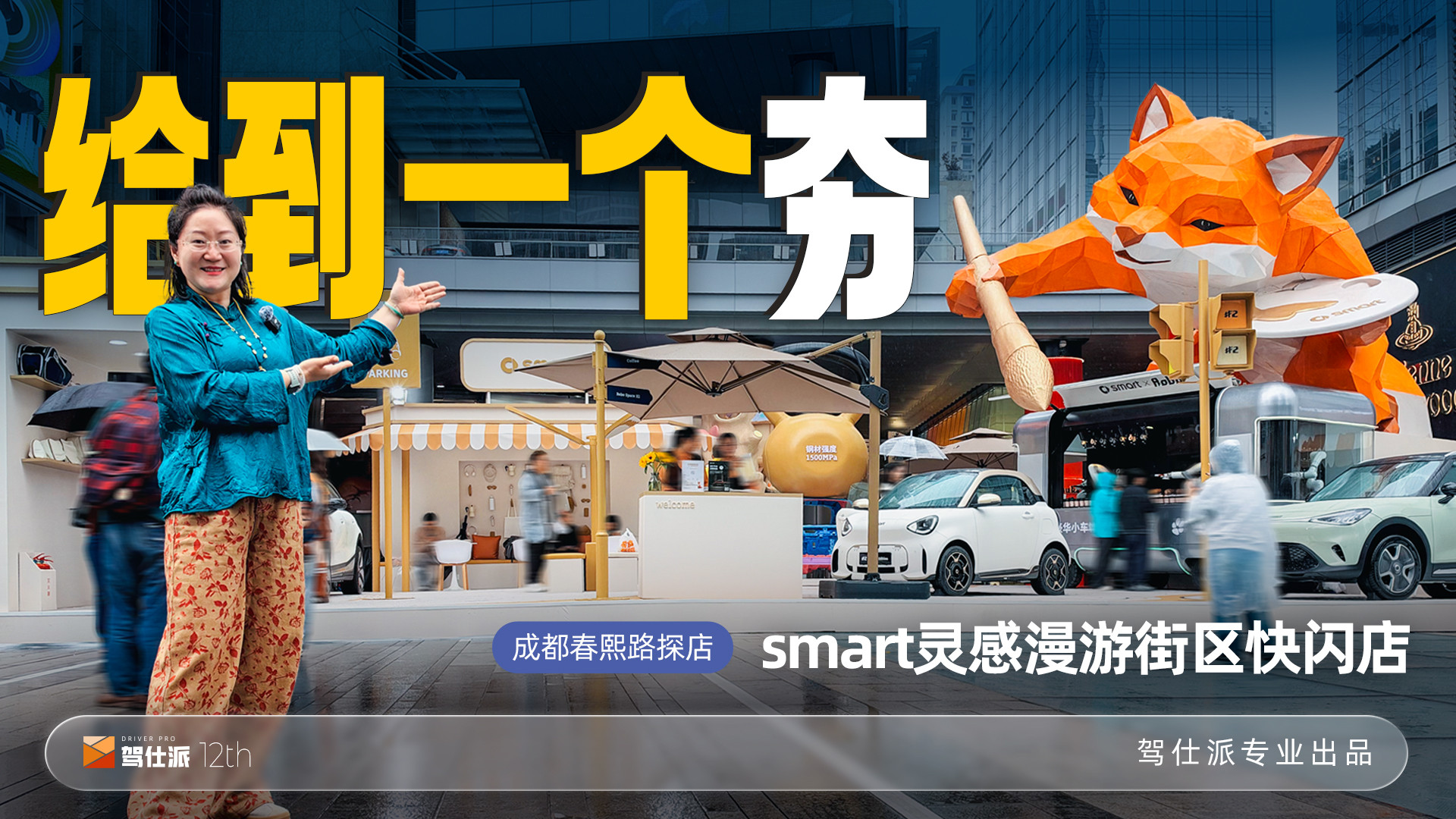 精灵2号闪现成都！探店smart成都快闪店