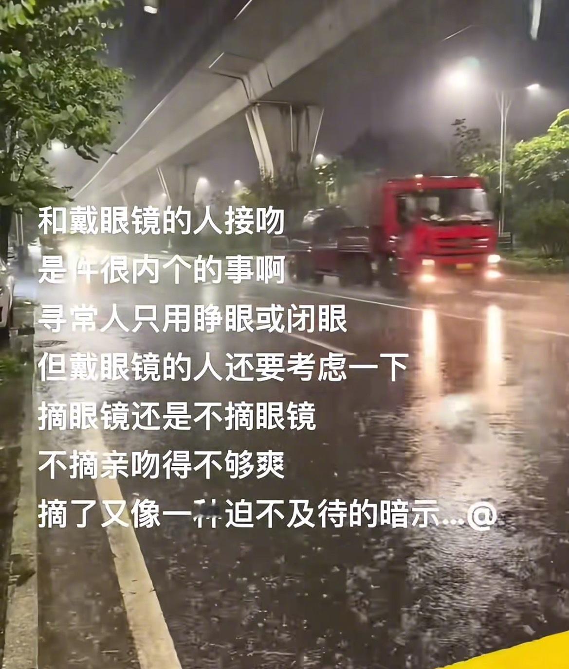 “和戴眼镜的人接吻是一件很内个的事”​​​