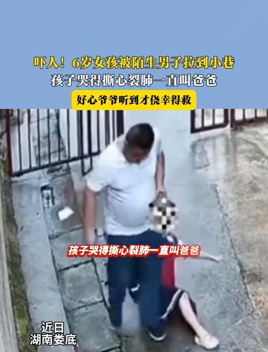 湖南，6岁小女孩被陌生男子拖拽至小巷，大爷上前制止。男子竟拿出红包和烟贿赂大爷，