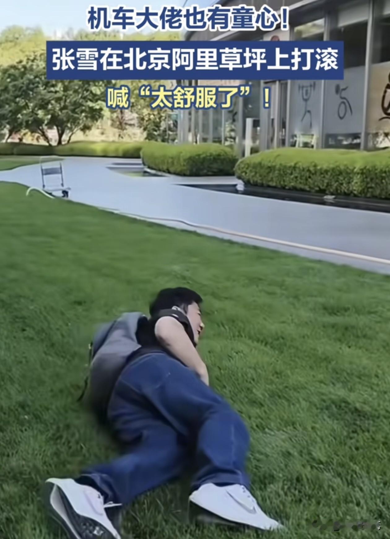 太可爱了，张雪来参观阿里北京总部，完全无拘无束，简直就像一个未成年的孩子一样。