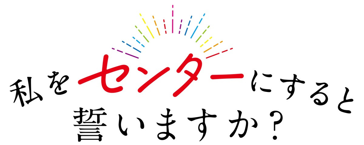【壁姐姐的资讯箱】若月ジュン原作漫画《你愿意发誓推我上C位吗？》改编电视动画，先