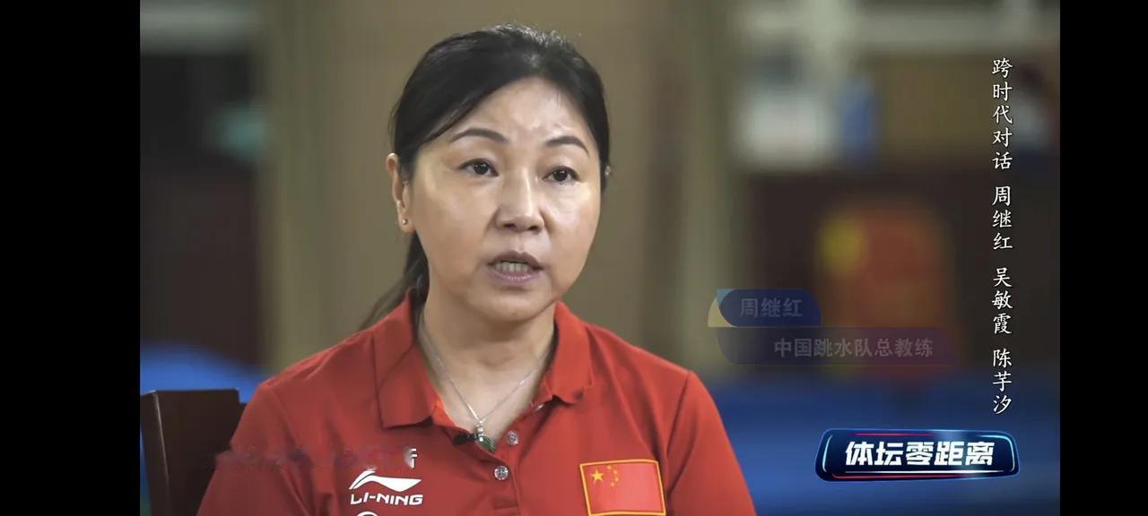 近日巜体坛零距离》采访国家跳水队周继红总教练，运动员陈芋汐，周继红现在不是国家跳