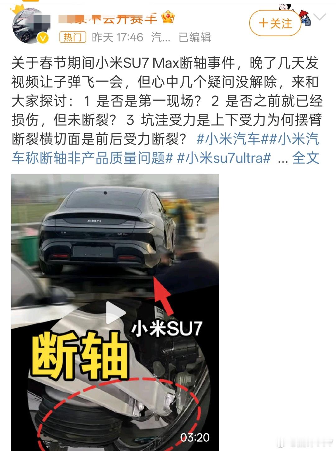 明明是摆臂断裂却活生生被说成断轴，这些人确实挺可恶的，造谣没有底线！小米SU7是