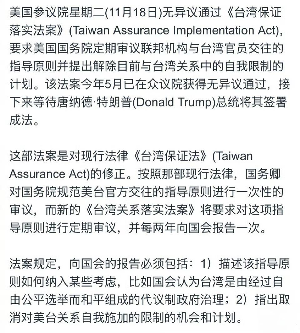 美国助攻高市早苗11月18日，美国参议院无异议通过《台湾保证落实法案》，高市早