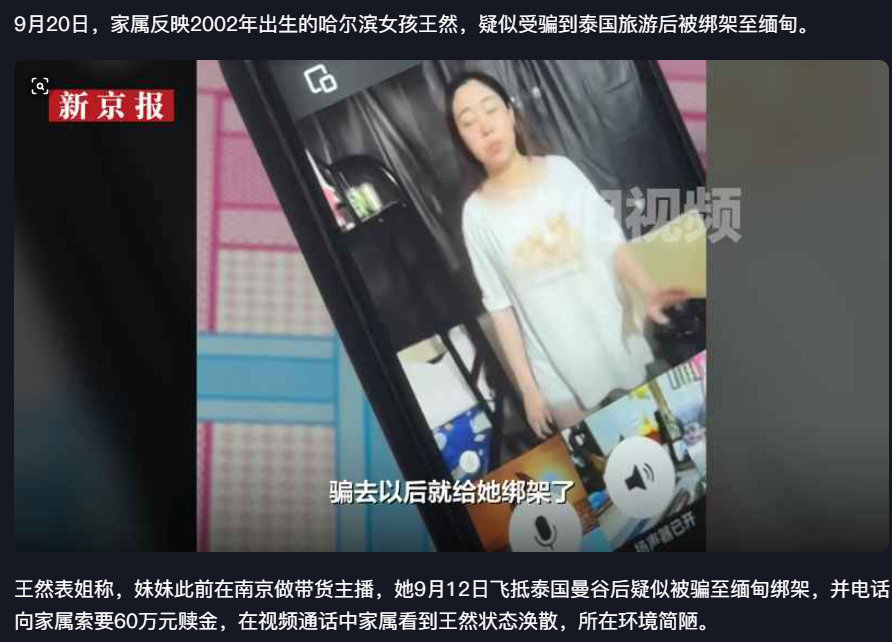 近日，哈尔滨24岁带货主播王然在泰国曼谷落地后疑遭绑架至缅甸，家属在视频通话中看到她精神状态明显异常