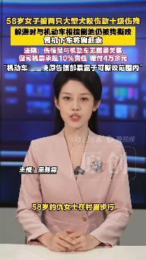 赔20.9万就是遛狗不拴绳的代价！山东青岛，58岁女子在村路上遇到两条大型犬扑咬