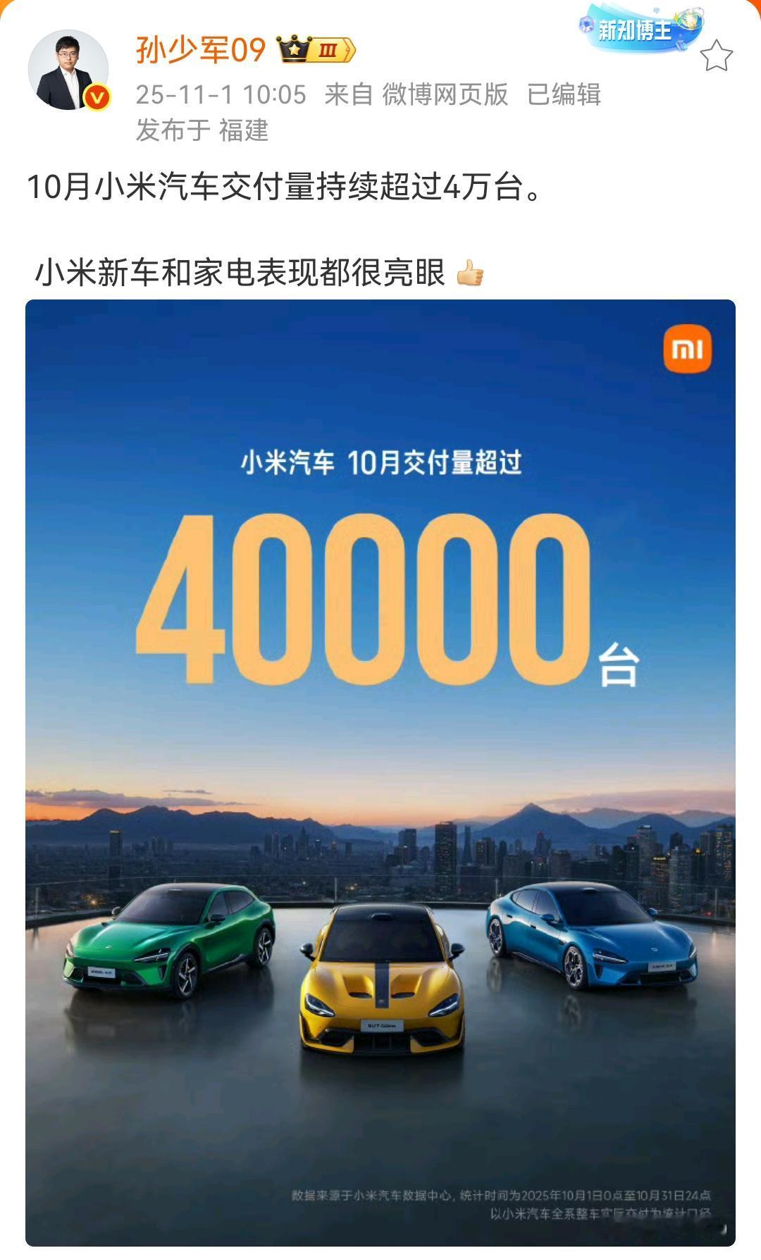 孙少军：10月小米汽车交付量持续超过4万台！小米新车和家电表现都很亮眼​​​​