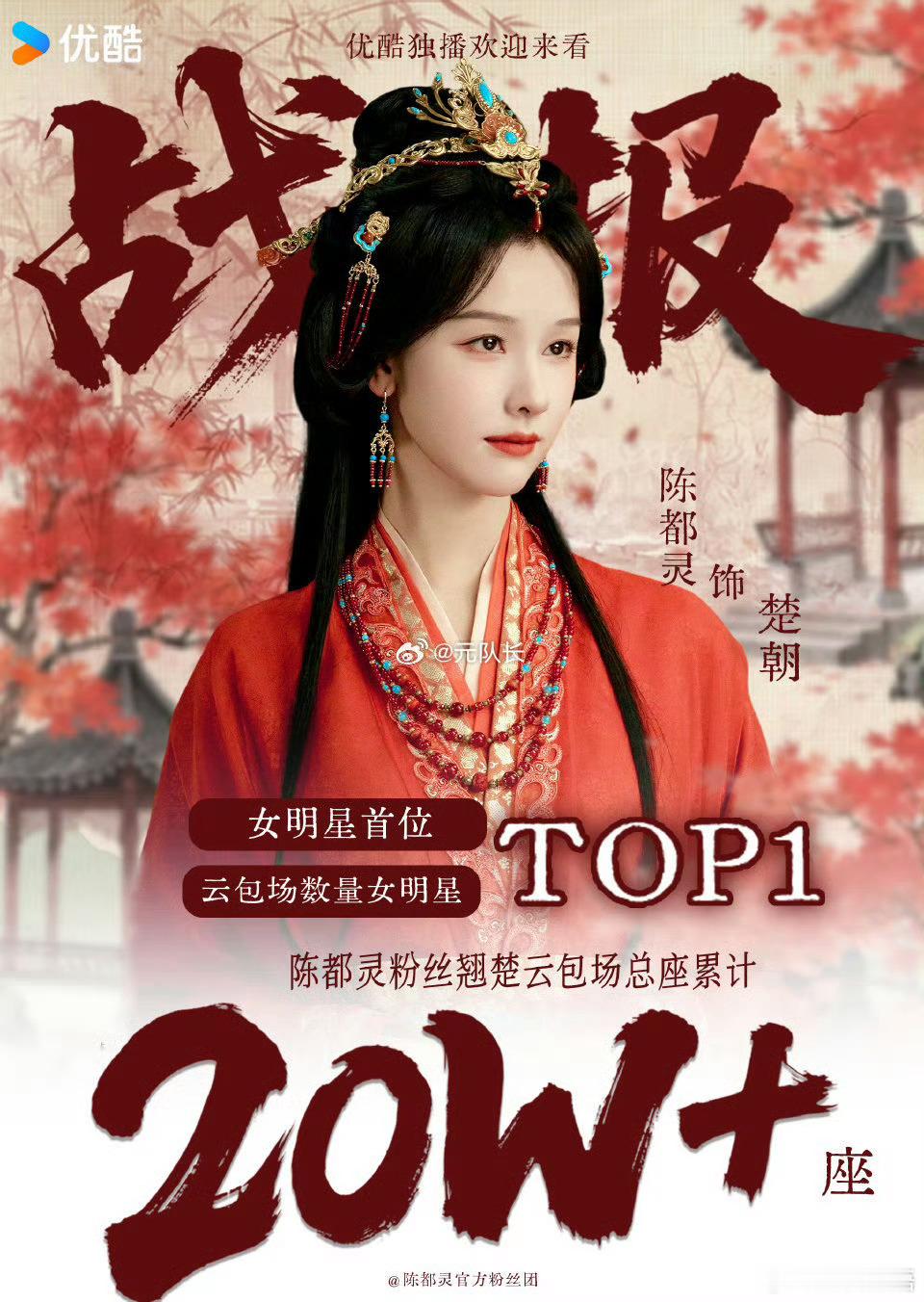 陈都灵粉丝宣传翘楚粉丝出20W云包场。如果最后真包了20W场那的确是女星第一。但