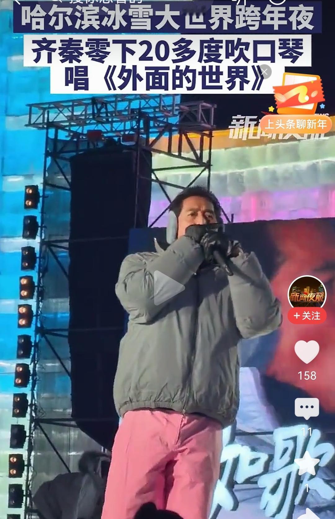 哈尔滨跨年夜最戳心的一幕！12月31日，零下20多度的冰雪大世界，齐秦现场吹着口