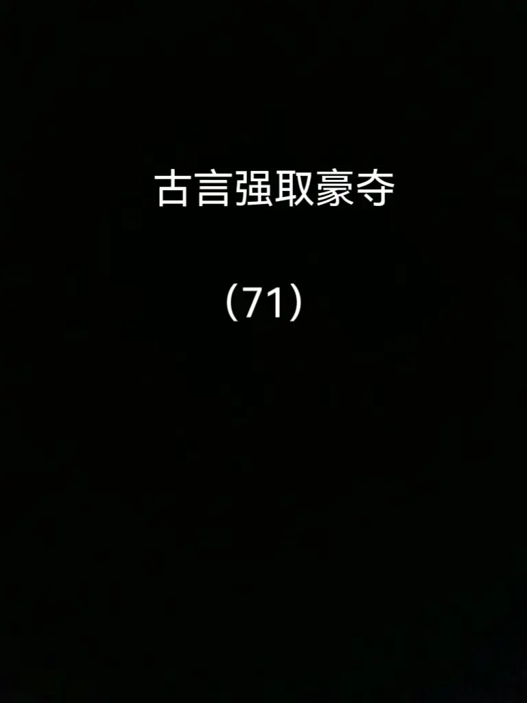 古言强取豪夺，四本推荐。