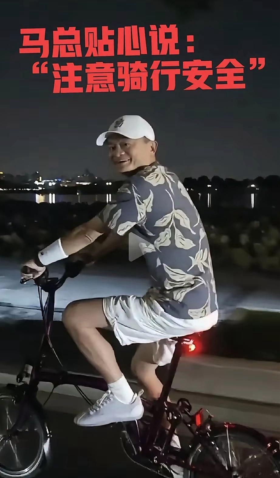 马云不带保镖，高调夜骑杭州西湖，是想告诉大家三件事！！！1：我人已经在杭州了。是