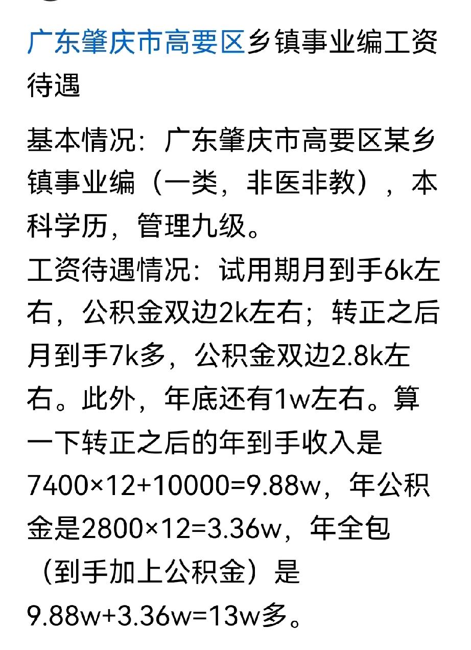 肇庆下辖区乡镇事业编工资，真的好高呀！我们这儿县城得10年以上中级职称也就这