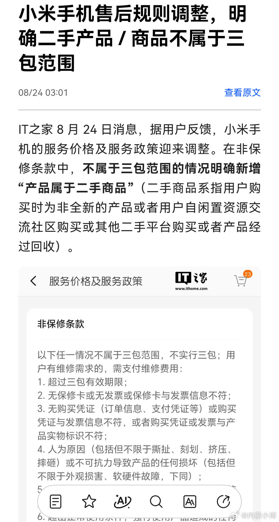 小米这么更改售后政策，你给爹妈买个小米手机，出了问题他们自己去售后可能会被拒保，如果可能的话还是给家