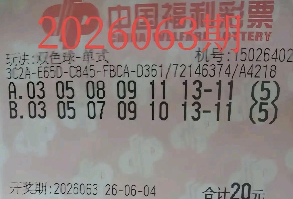 双色球第26063期开奖晒票来啦！一张12倍单式新票先声夺人，前区全奇龙头凤尾1
