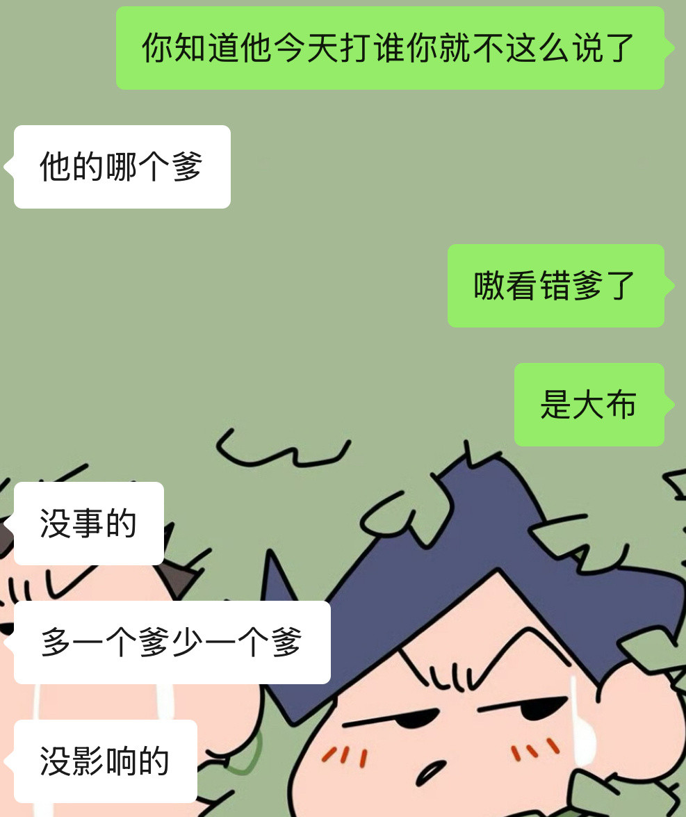 《果然都是爹》