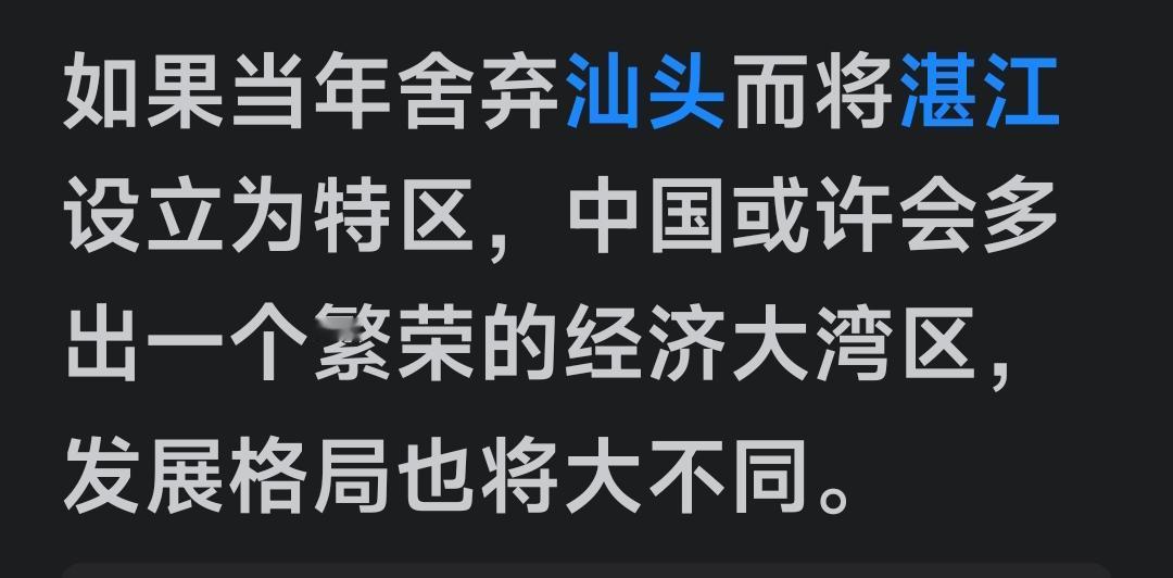 当年，国家与广东省府，都是给足了面子给汕头与湛江的，汕头是设经济特区，而