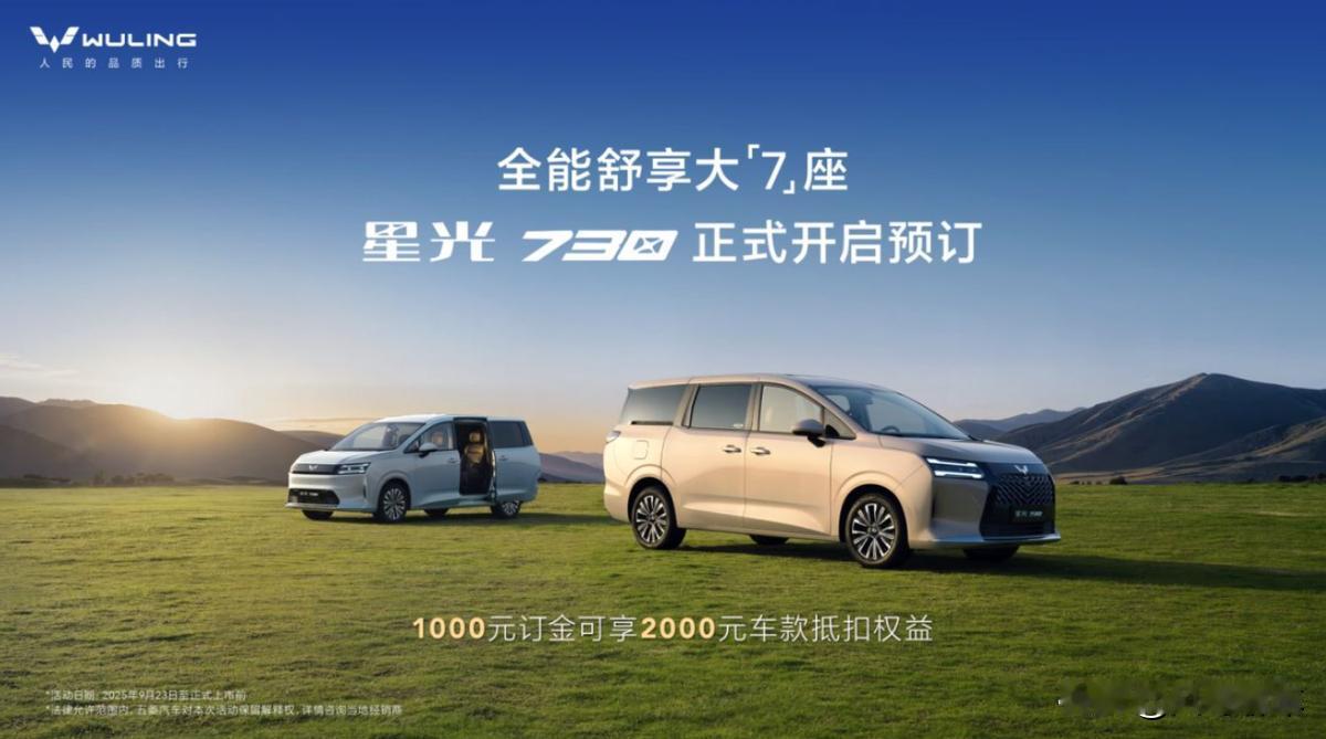 星光730正式开启预订，能否改变家用MPV市场格局？星光730在9月23日正