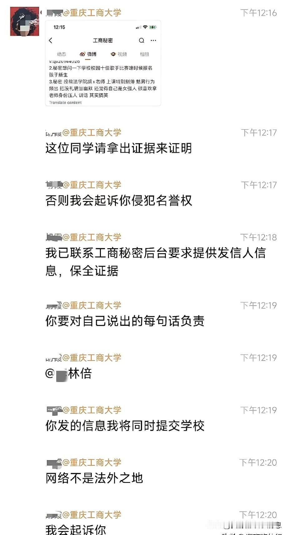 重庆工商大学一新生，因回答不上法学女老师提问，居然在微博上造谣说老师刻薄媚男！