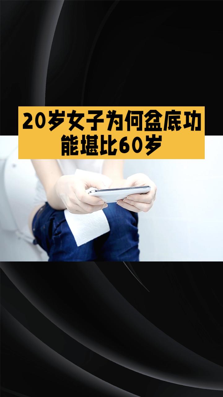 20岁女子为何盆底功能堪比60岁？长期如厕刷手机竟成隐形杀手！如今，智能手机