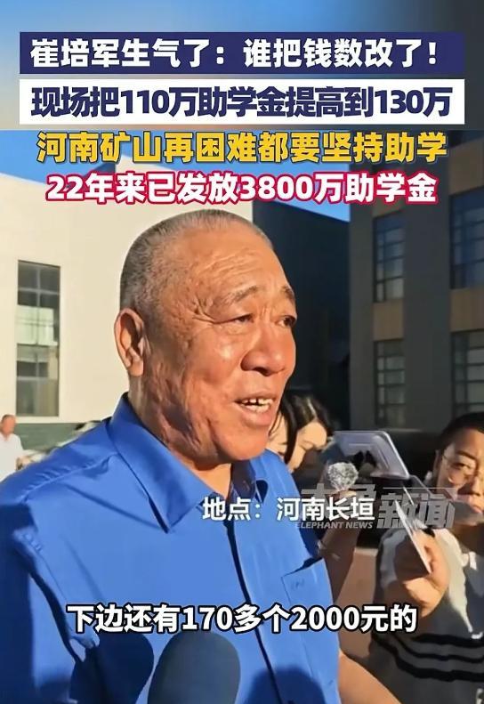 近日，河南矿山集团的崔培军在发放助学金时生气了，原因是准备的助学金为110万，而