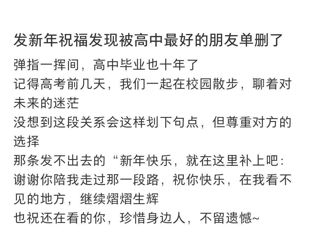发祝福才发现被高中的好朋友单删了