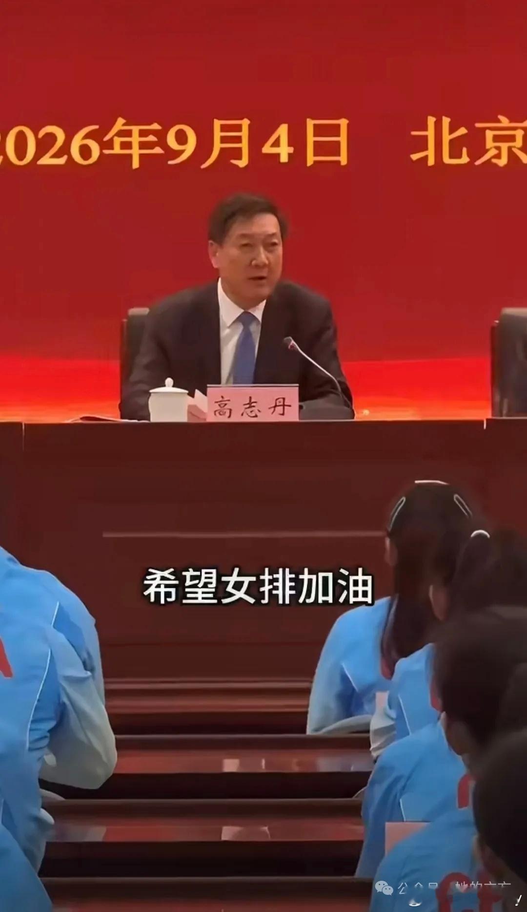 国家体育总局局长高志丹在亚运会动员会上，为女排加油。“希望我们的中国女排，能够在